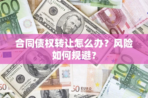 北京合同债权转让怎么办？风险如何规避？