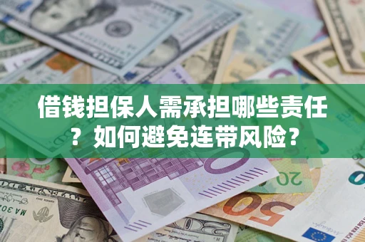 北京借钱担保人需承担哪些责任？如何避免连带风险？