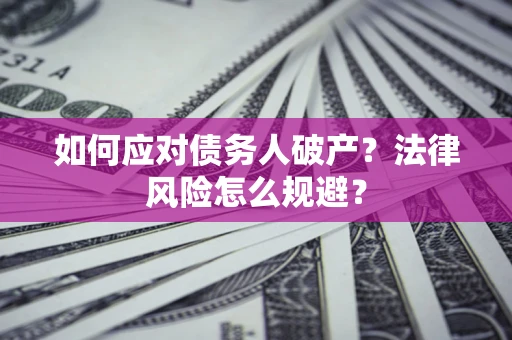 北京如何应对债务人破产？法律风险怎么规避？