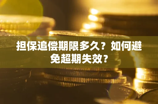 北京担保追偿期限多久?如何避免超期失效? 北京担保追偿期限多久?如何避免超期失效?