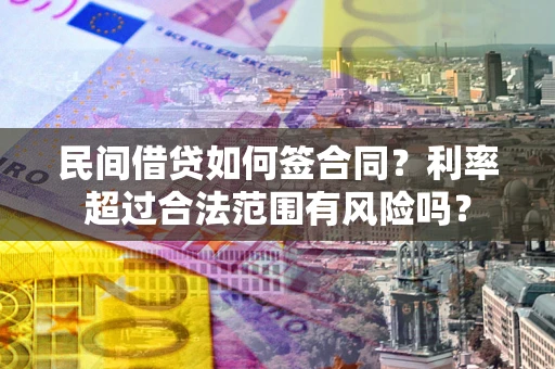 北京民间借贷如何签合同？利率超过合法范围有风险吗？