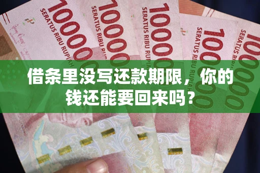 北京借条里没写还款期限，你的钱还能要回来吗？