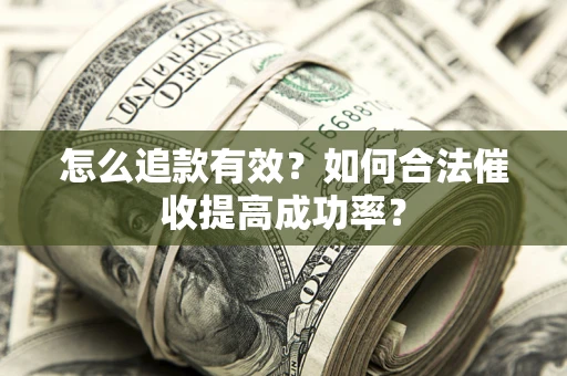 北京怎么追款有效？如何合法催收提高成功率？