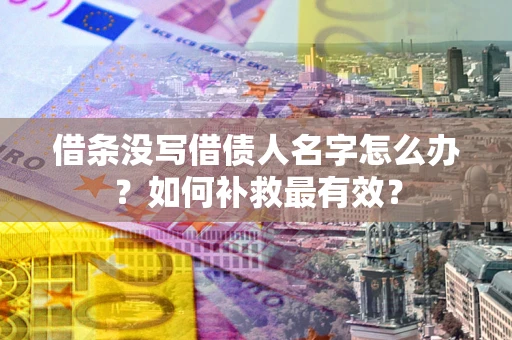 北京借条没写借债人名字怎么办？如何补救最有效？