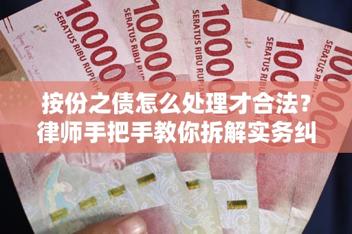北京按份之债怎么处理才合法？律师手把手教你拆解实务纠纷