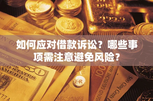 北京如何应对借款诉讼？哪些事项需注意避免风险？