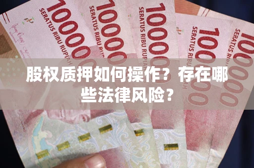 北京股权质押如何操作？存在哪些法律风险？