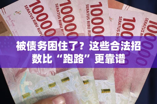 北京被债务困住了？这些合法招数比“跑路”更靠谱
