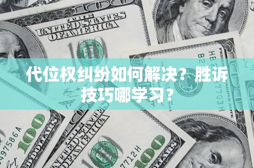 北京代位权纠纷如何解决？胜诉技巧哪学习？
