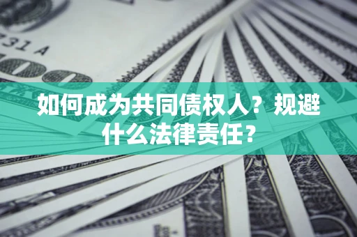 北京如何成为共同债权人？规避什么法律责任？