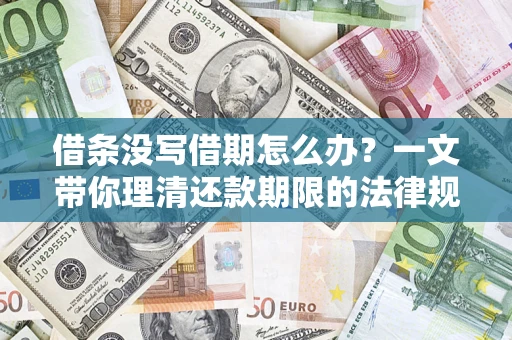 北京借条没写借期怎么办？一文带你理清还款期限的法律规则