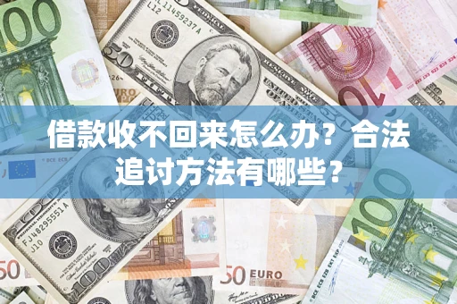 北京借款收不回来怎么办？合法追讨方法有哪些？