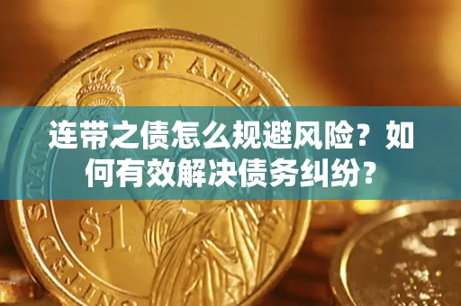 北京连带之债怎么规避风险？如何有效解决债务纠纷？