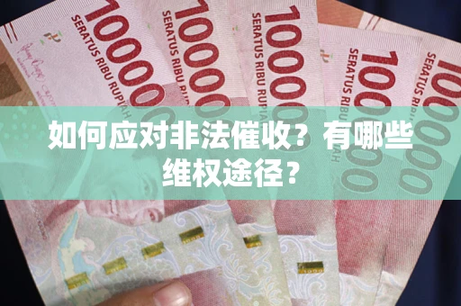 北京如何应对非法催收？有哪些维权途径？