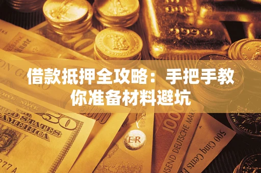 北京借款抵押全攻略：手把手教你准备材料避坑