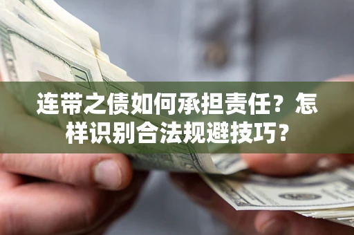 北京连带之债如何承担责任？怎样识别合法规避技巧？