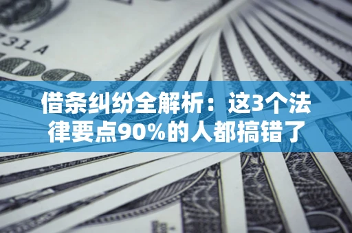 北京借条纠纷全解析：这3个法律要点90%的人都搞错了