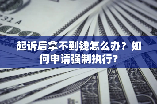 北京起诉后拿不到钱怎么办？如何申请强制执行？