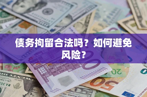 北京债务拘留合法吗？如何避免风险？