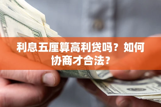 北京利息五厘算高利贷吗？如何协商才合法？