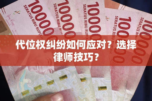 北京代位权纠纷如何应对？选择律师技巧？