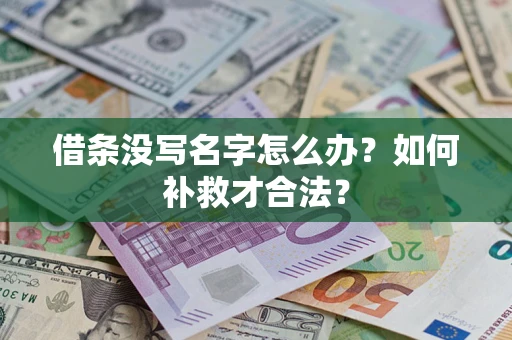北京借条没写名字怎么办？如何补救才合法？