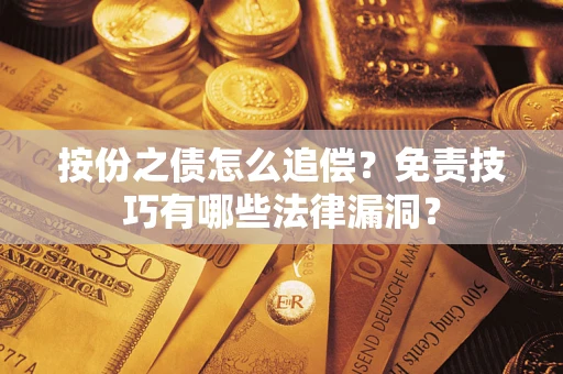 北京按份之债怎么追偿？免责技巧有哪些法律漏洞？