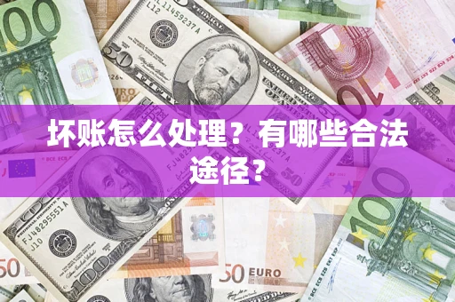 北京坏账怎么处理？有哪些合法途径？