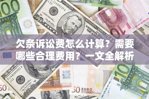 北京欠条诉讼费怎么计算？需要哪些合理费用？一文全解析