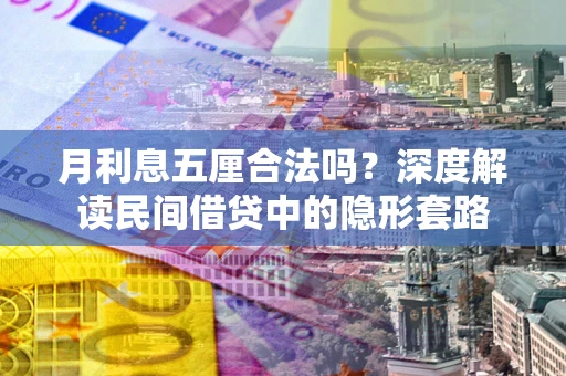 北京月利息五厘合法吗？深度解读民间借贷中的隐形套路