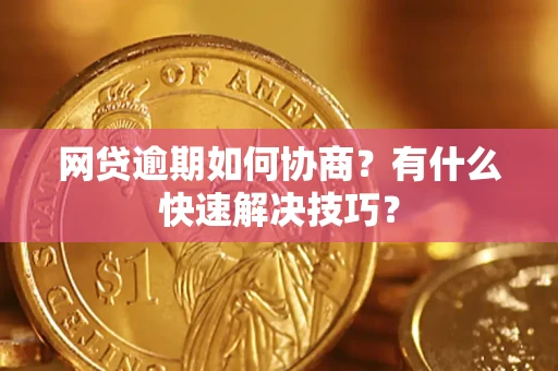 北京网贷逾期如何协商？有什么快速解决技巧？