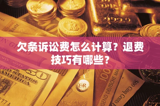 北京欠条诉讼费怎么计算？退费技巧有哪些？