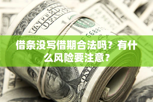 北京借条没写借期合法吗？有什么风险要注意？