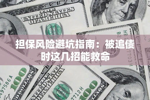 北京担保风险避坑指南：被追债时这几招能救命