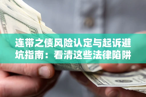 北京连带之债风险认定与起诉避坑指南：看清这些法律陷阱，避免无辜背债