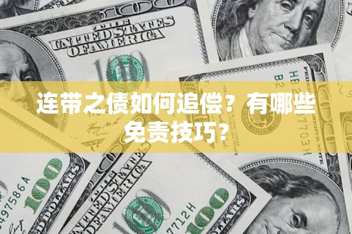 北京连带之债如何追偿？有哪些免责技巧？