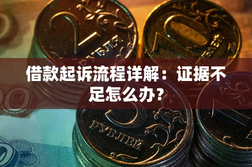 北京借款起诉流程详解：证据不足怎么办？