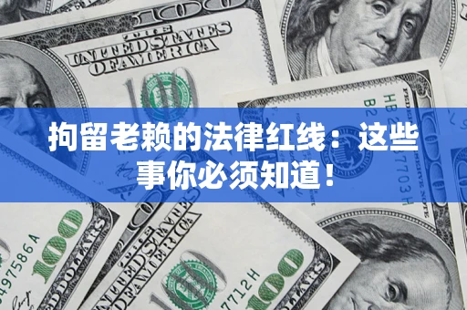 北京拘留老赖的法律红线：这些事你必须知道！