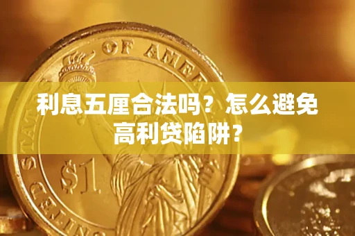 北京利息五厘合法吗？怎么避免高利贷陷阱？