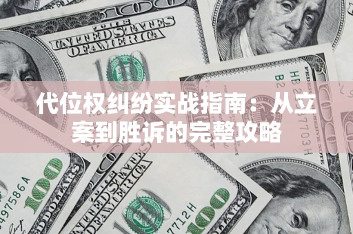 北京代位权纠纷实战指南：从立案到胜诉的完整攻略
