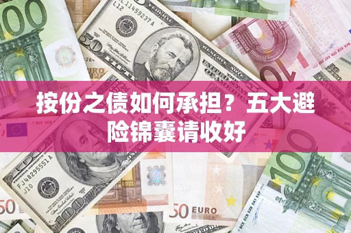 北京按份之债如何承担？五大避险锦囊请收好