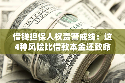 北京借钱担保人权责警戒线：这4种风险比借款本金还致命