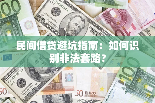 北京民间借贷避坑指南：如何识别非法套路？