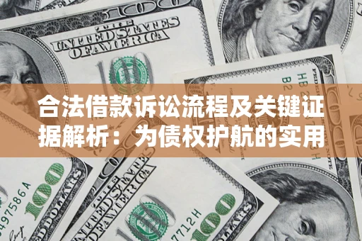 北京合法借款诉讼流程及关键证据解析：为债权护航的实用指南