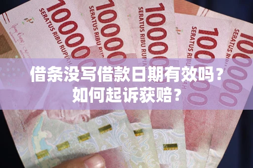 北京借条没写借款日期有效吗？如何起诉获赔？