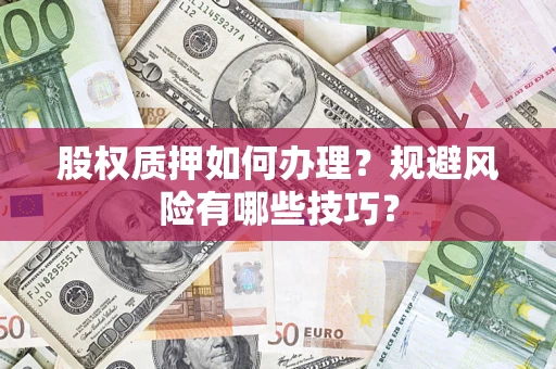 北京股权质押如何办理？规避风险有哪些技巧？