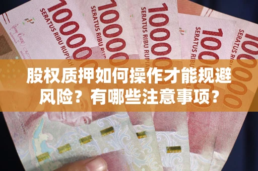 北京股权质押如何操作才能规避风险？有哪些注意事项？