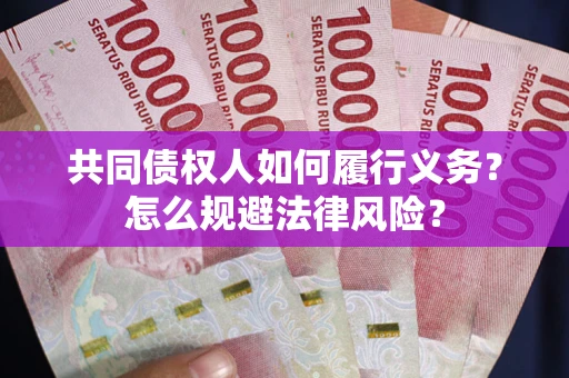 北京共同债权人如何履行义务？怎么规避法律风险？