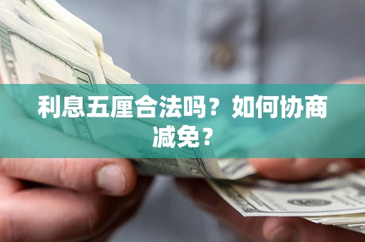 北京利息五厘合法吗？如何协商减免？