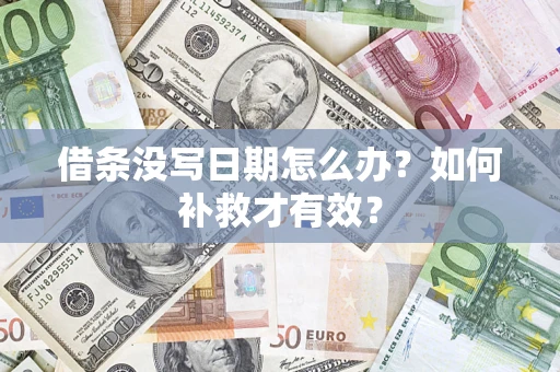 北京借条没写日期怎么办？如何补救才有效？